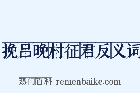 挽吕晚村征君反义词是什么意思的图片